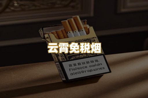 云霄免税烟